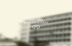 ΝΕΑ ΕΙΔΗΣΕΙΣ (To Ίδρυμα Μποδοσάκη βραβεύει πέντε διακεκριμένους Έλληνες)
