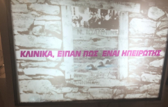 ΝΕΑ ΕΙΔΗΣΕΙΣ (Κλινικά είπαν πως είναι Ηπειρώτης…)