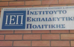 ΝΕΑ ΕΙΔΗΣΕΙΣ (Το Ινστιτούτο Εκπαιδευτικής Πολιτικής πρέπει να αναμορφωθεί ριζικά)